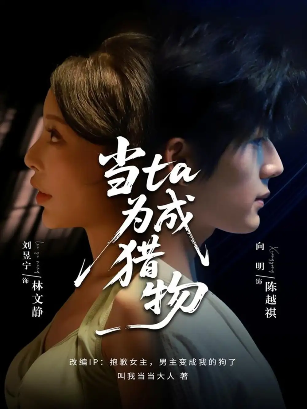 短剧《当ta成为猎物》完整版免费观看全集