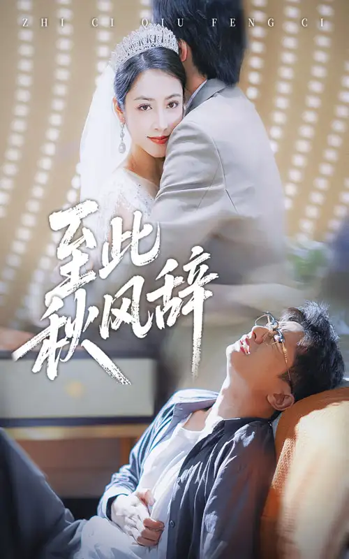 短剧《至此秋风辞&千里山水藏于心》完整版免费观看全集