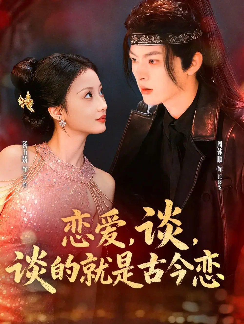 短剧《恋爱，谈，谈的就是古今恋》完整版免费观看全集