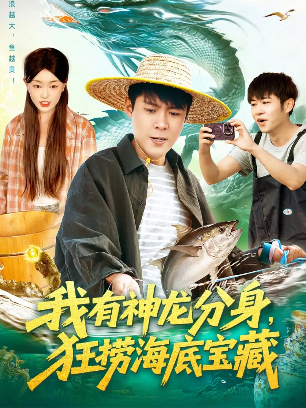 短剧《我有神龙分身，狂捞海底宝藏》完整版免费观看全集