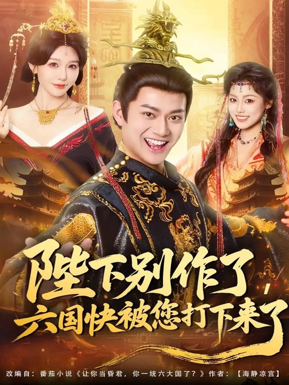 短剧《陛下别作了，六国快被你们打下来了》完整版免费观看全集