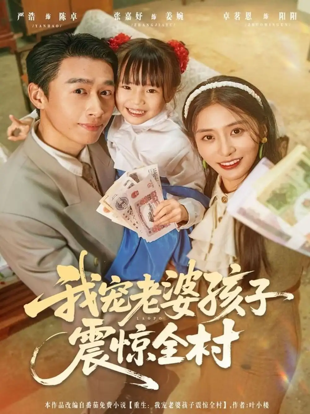 短剧《我宠老婆孩子震惊全村》完整版免费观看全集