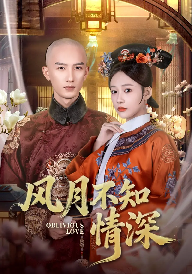 短剧《风月不知情深》完整版免费观看全集