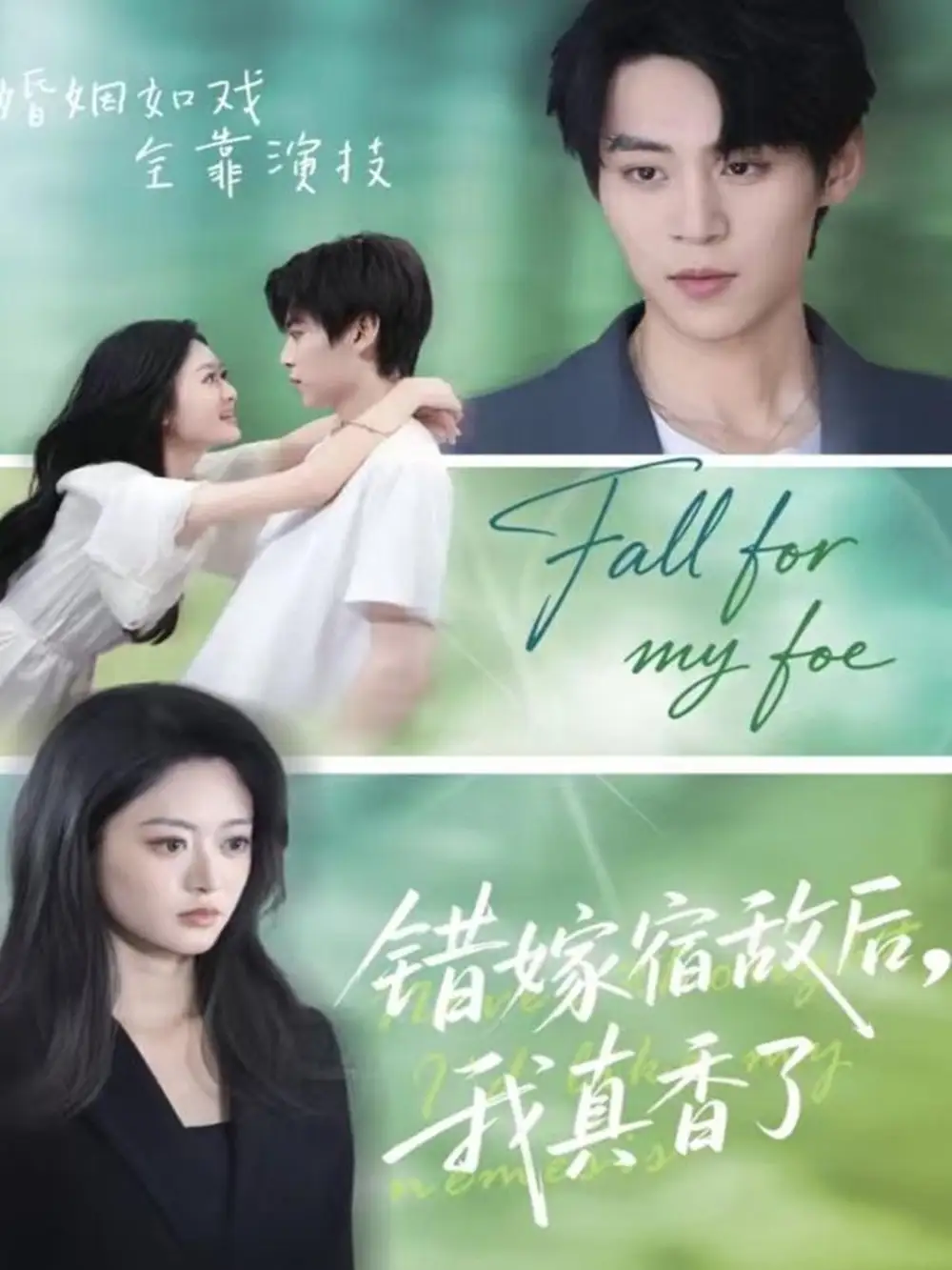 短剧《错嫁宿敌后，我真香了》完整版免费观看全集