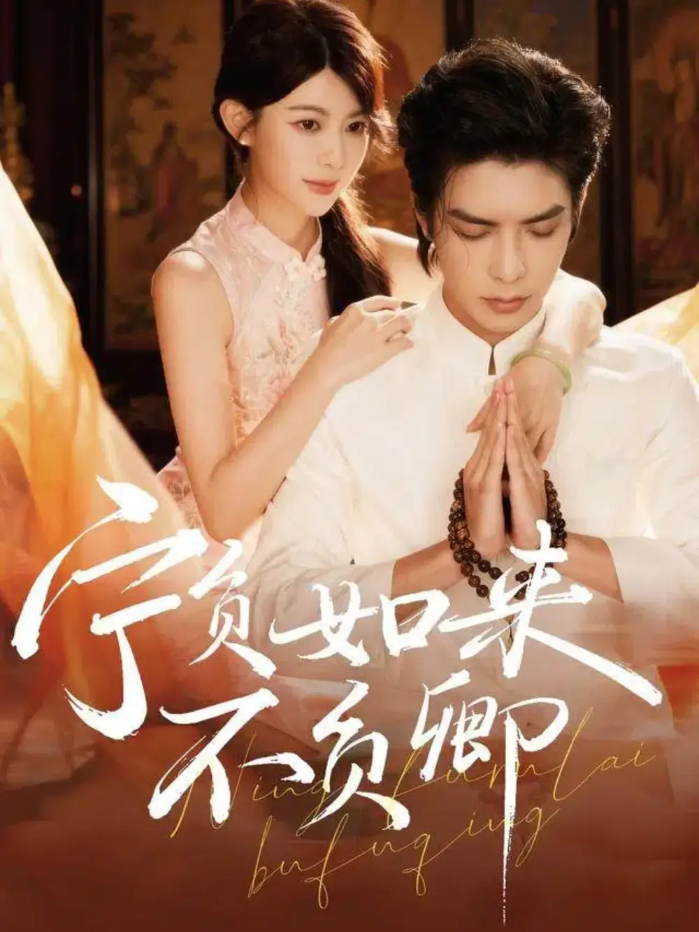 短剧《宁负如来不负卿》完整版免费观看全集