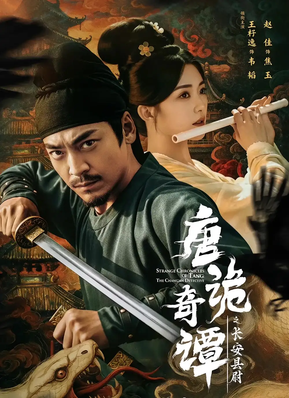 短剧《唐诡奇谭之长安县尉》完整版免费观看全集