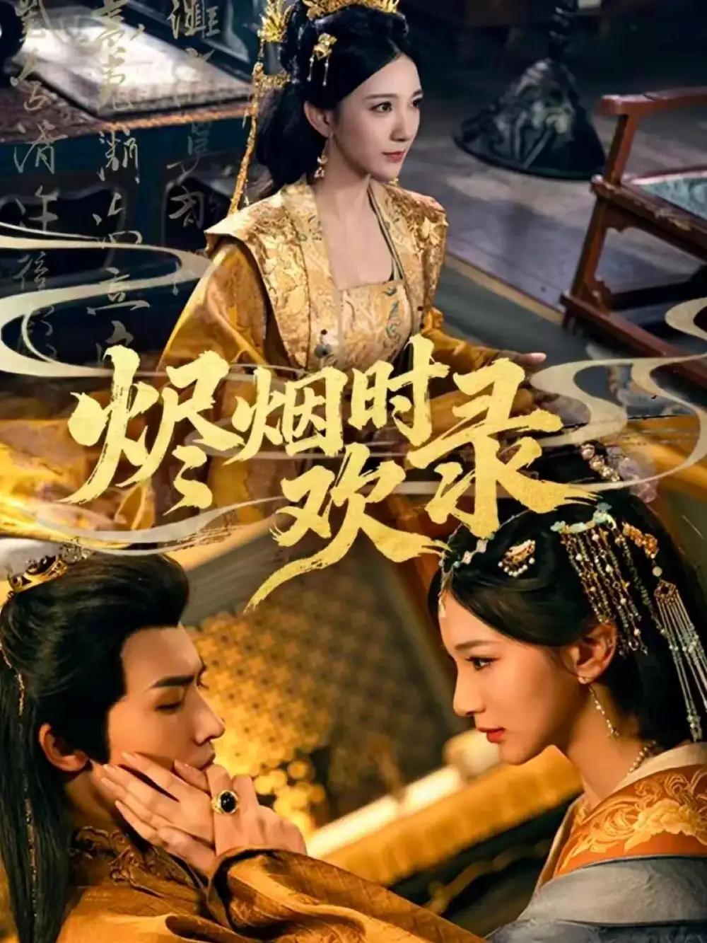 短剧《烬烟时欢录》完整版免费观看全集