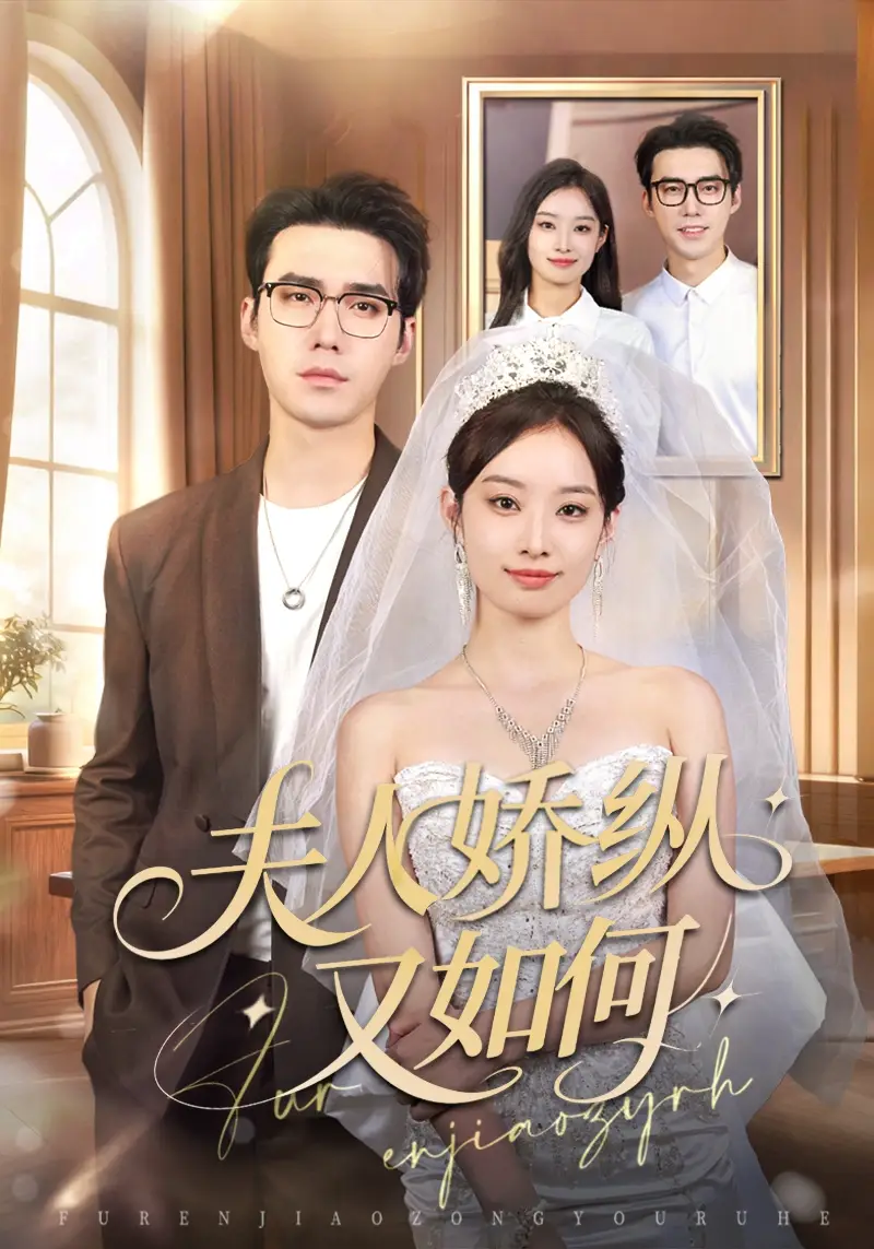 短剧《夫人骄纵又如何》完整版免费观看全集