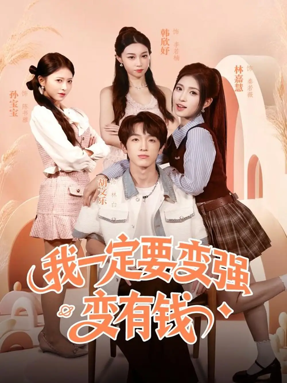 短剧《我一定要变强变有钱》完整版免费观看全集