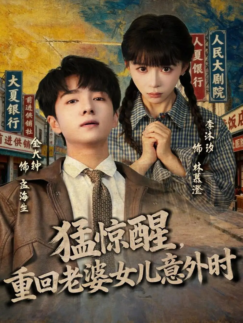 短剧《猛惊醒，重回老婆女儿意外时》完整版免费观看全集