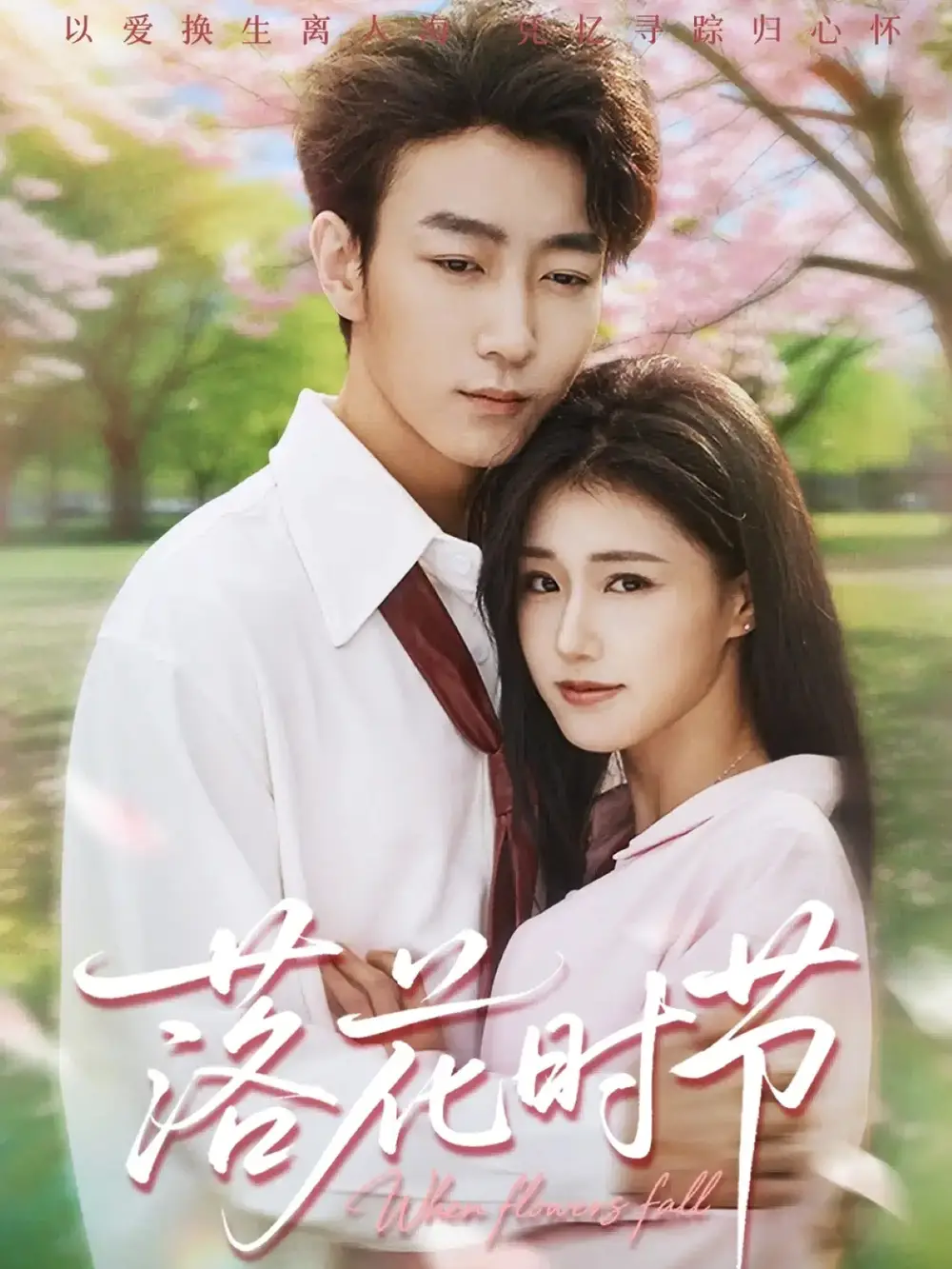 短剧《落花时节＆穿过时光说爱你》完整版免费观看全集