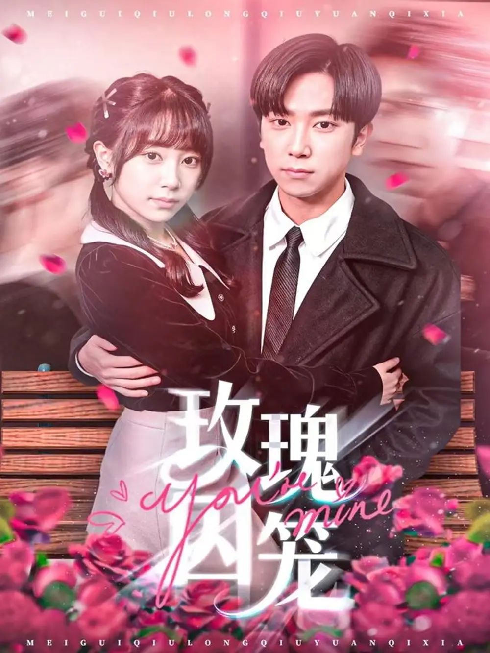 短剧《玫瑰囚笼》完整版免费观看全集