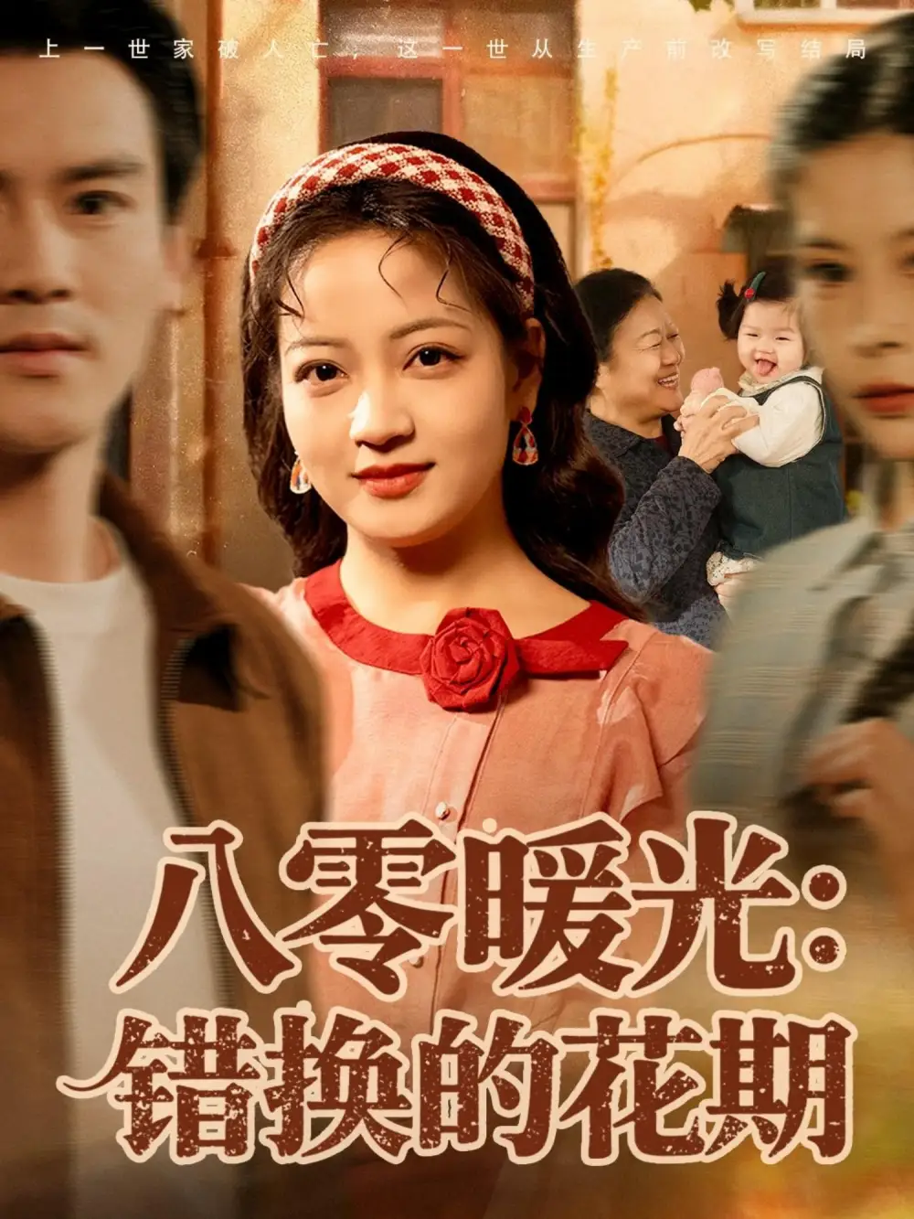 短剧《八零暖光：错换的花期》完整版免费观看全集