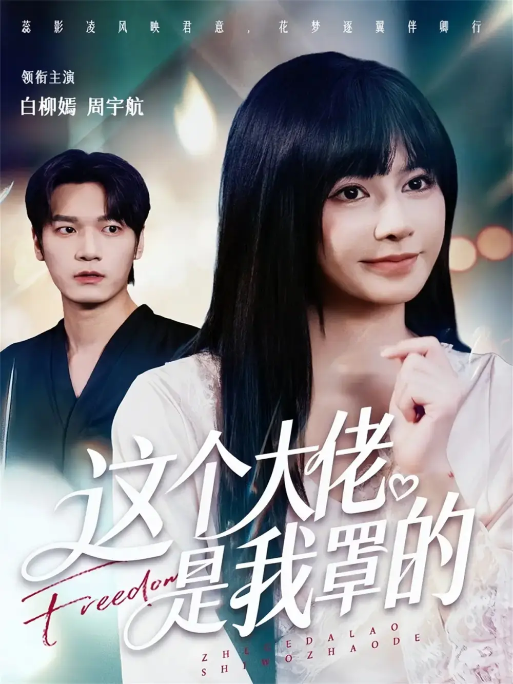 短剧《这个大佬是我罩的》完整版免费观看全集