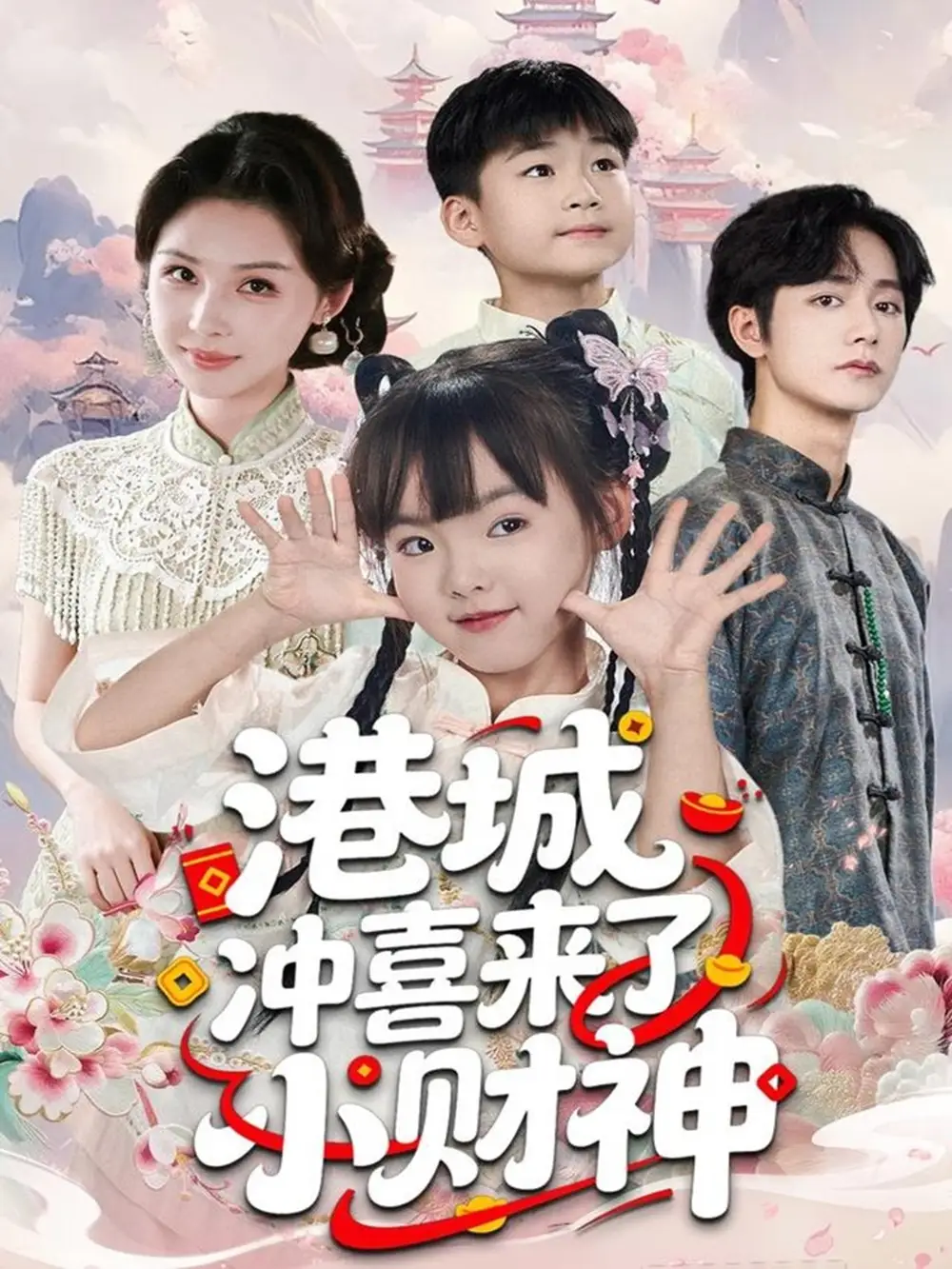 短剧《港城冲喜来了小财神》完整版免费观看全集