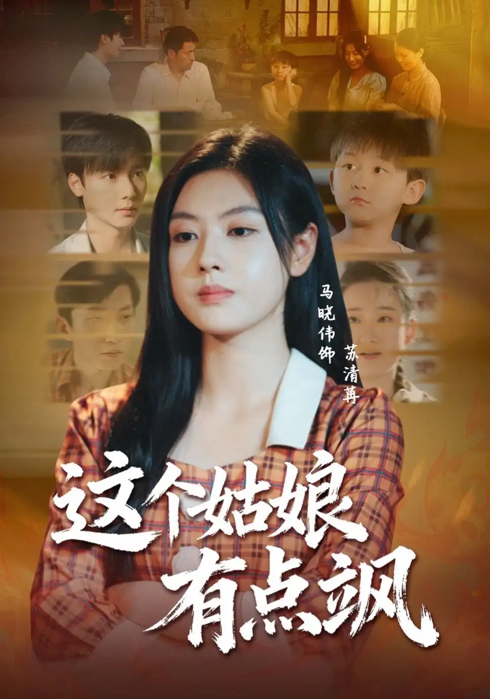 短剧《这个姑娘有点飒》完整版免费观看全集