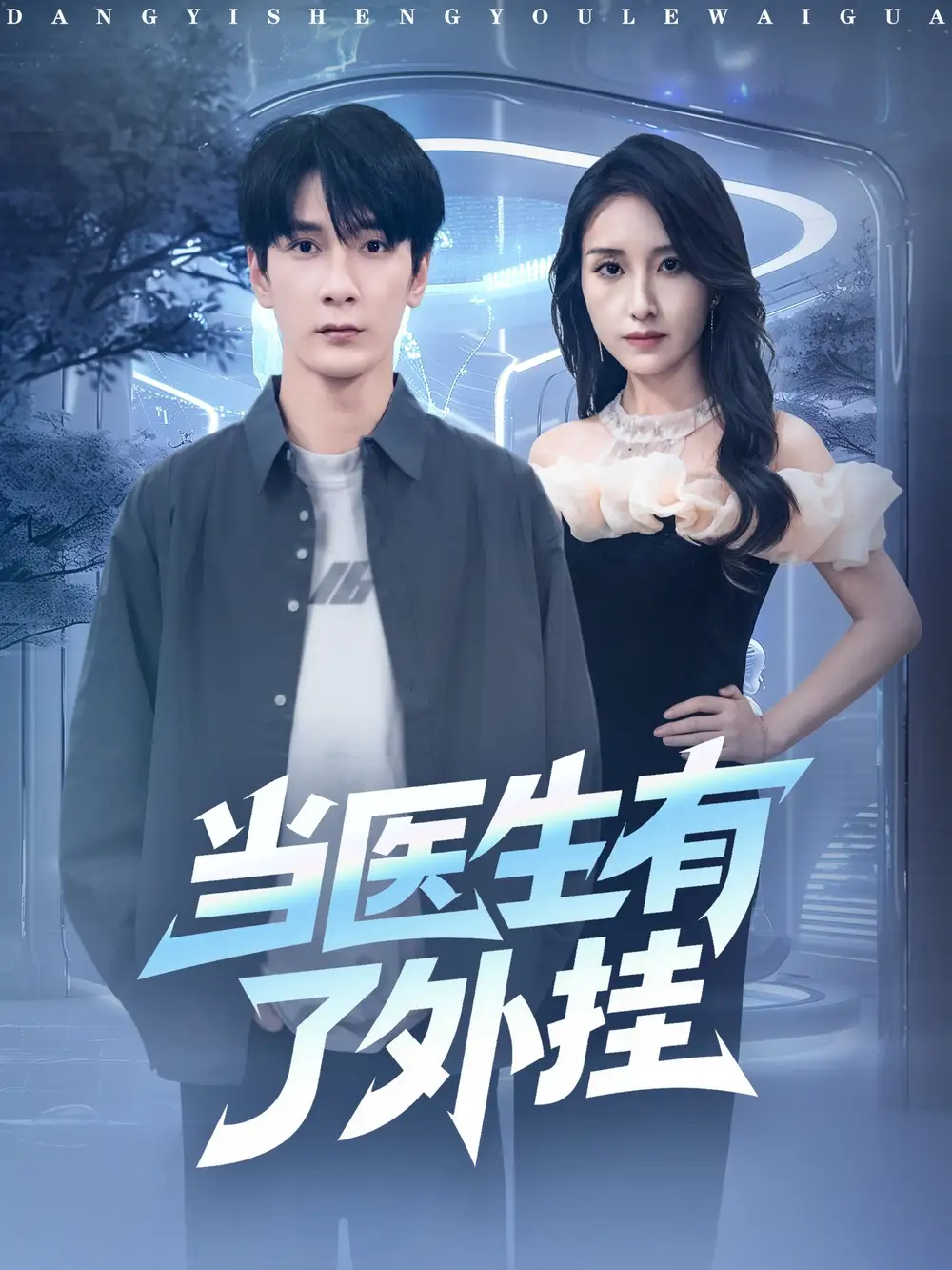短剧《当医生有了外挂》完整版免费观看全集