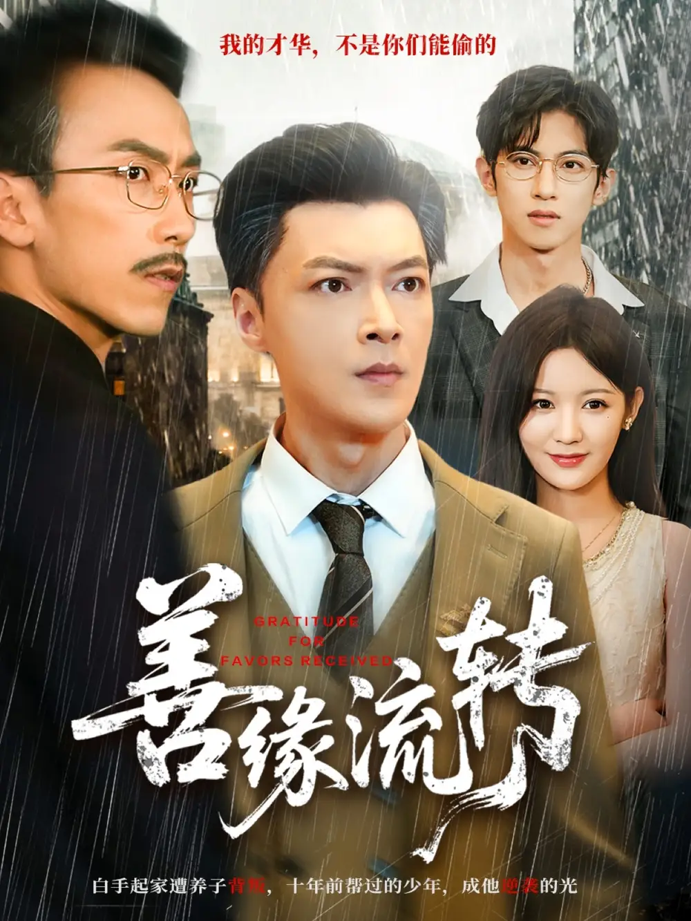 短剧《善缘流转》完整版免费观看全集