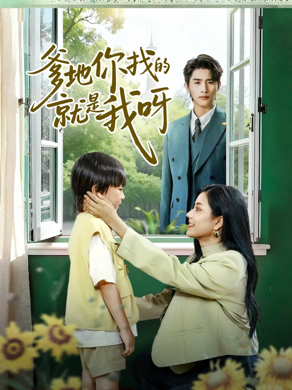 短剧《爹地你找的就是我呀》完整版免费观看全集