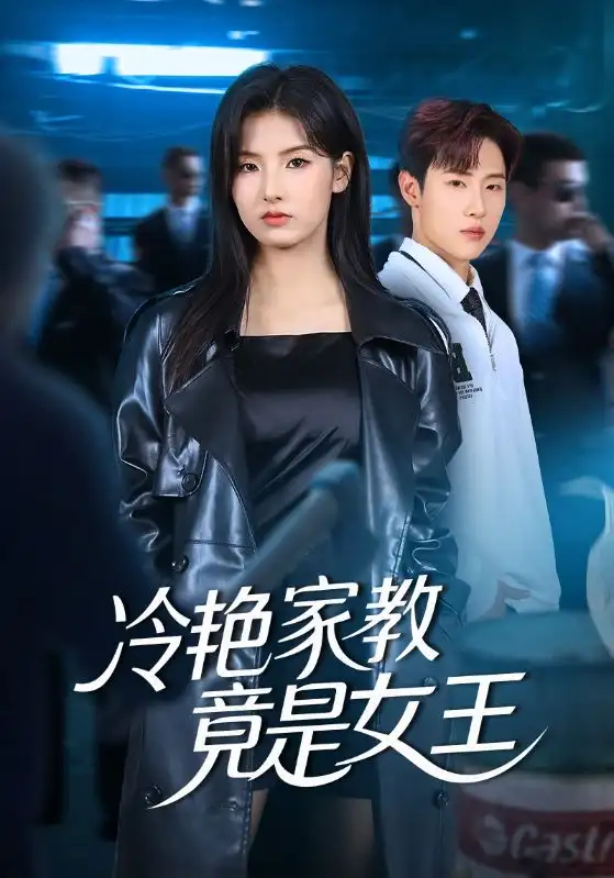 短剧《冷艳家教竟是女王》完整版免费观看全集