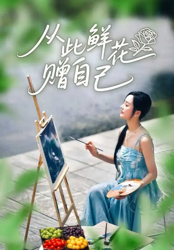 短剧《从此鲜花赠自己》完整版免费观看全集