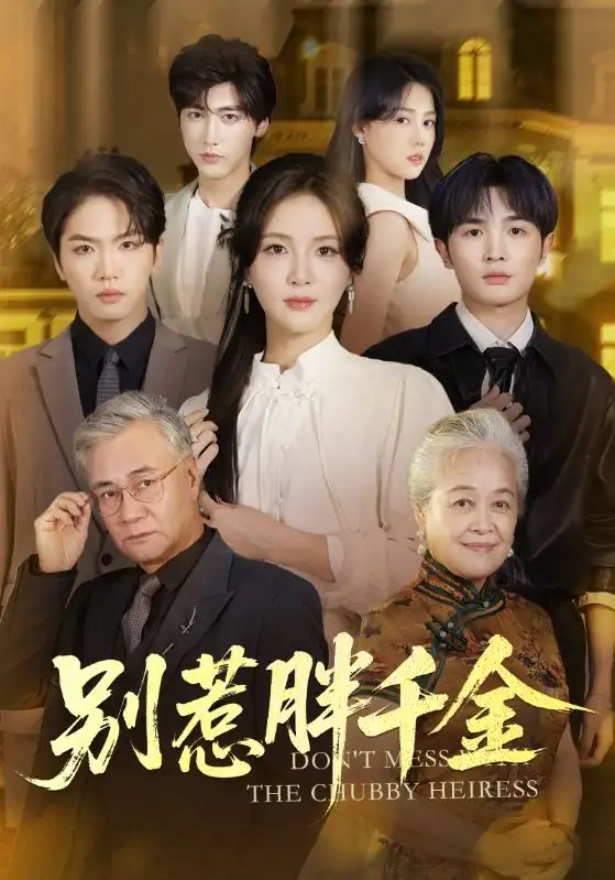 短剧《别惹胖千金》完整版免费观看全集