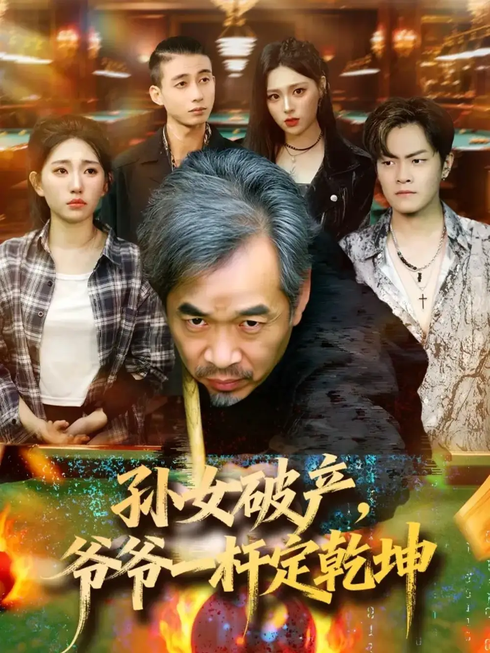 短剧《孙女破产，爷爷一杆定乾坤》完整版免费观看全集