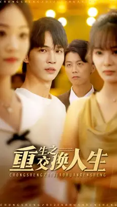 短剧《重生之交换人生》完整版免费观看全集