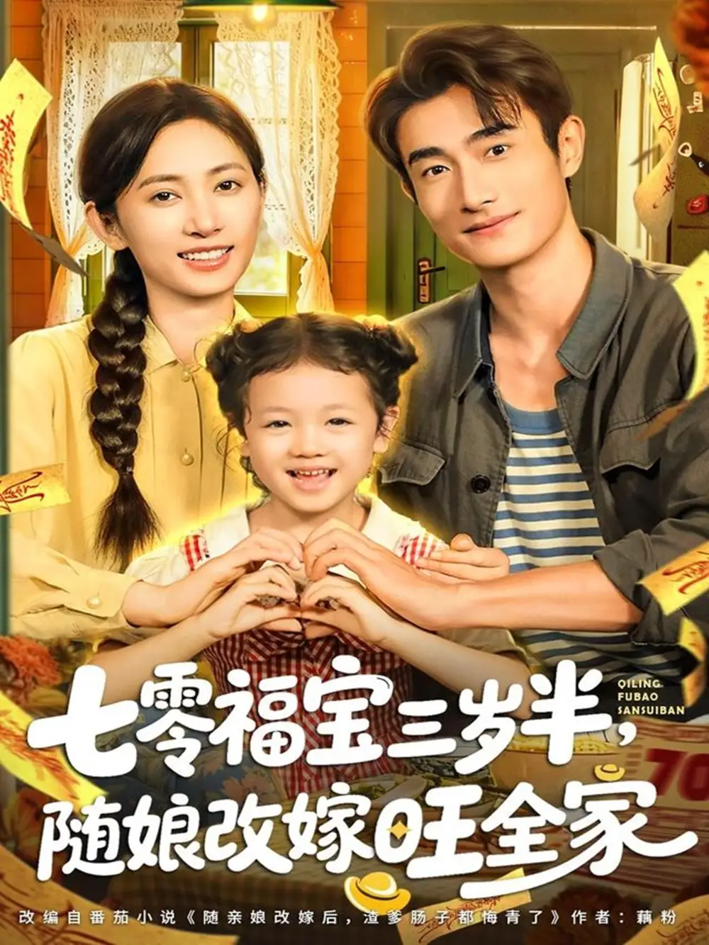 短剧《七零福宝三岁半，随娘改嫁旺全家》完整版免费观看全集