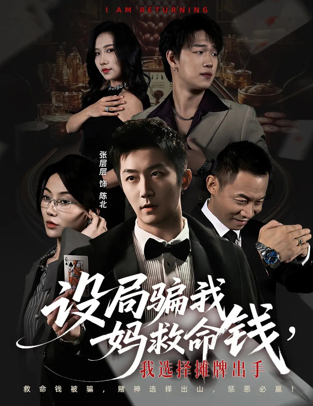 短剧《设局骗我妈救命钱，我选择摊牌出手＆封牌时刻》完整版免费观看全集