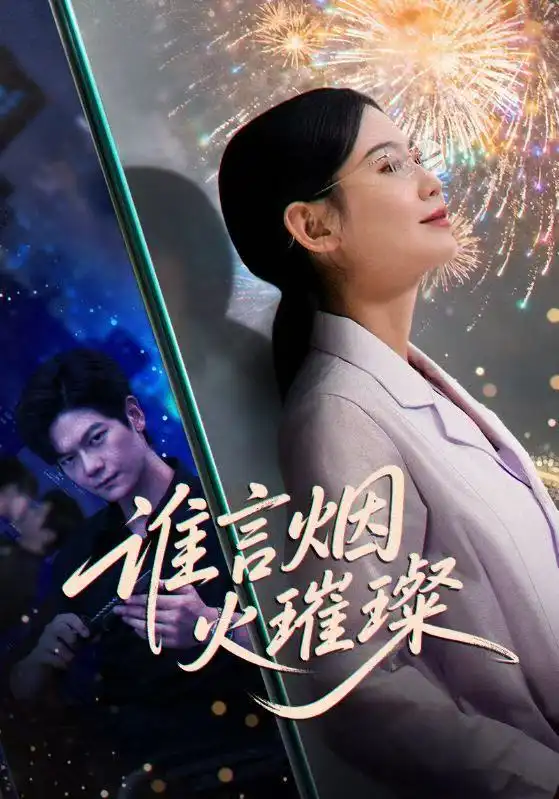 短剧《谁言焰火璀璨》完整版免费观看全集