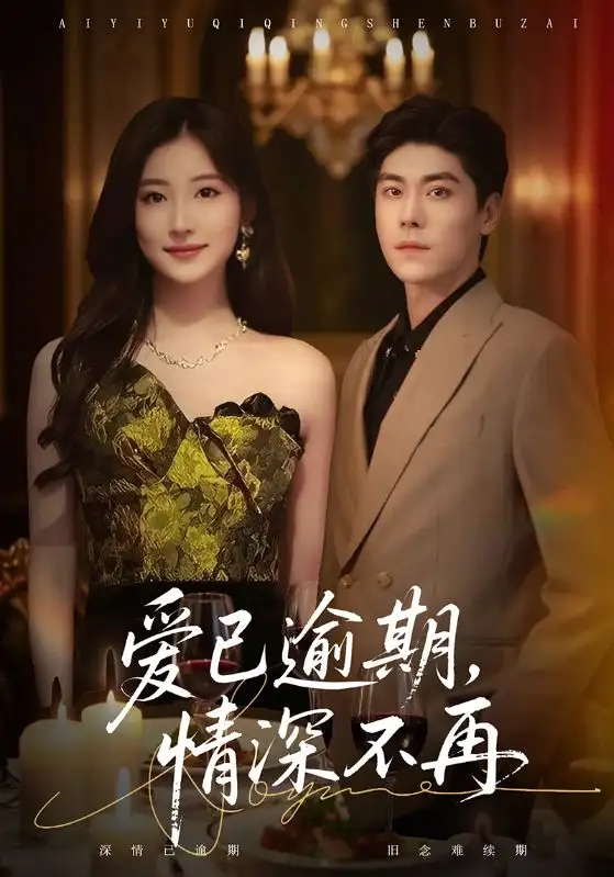 短剧《爱已逾期，情深不再》完整版免费观看全集