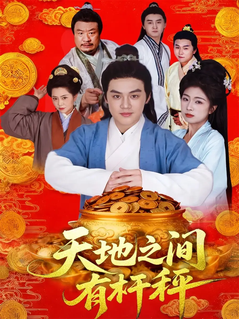 短剧《天地之间有杆秤》完整版免费观看全集