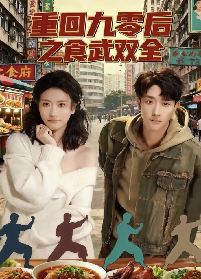 短剧《重回九零后之食武双全》完整版免费观看全集