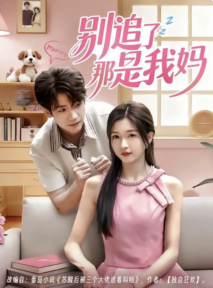 短剧《别追了那是我妈》完整版免费观看全集