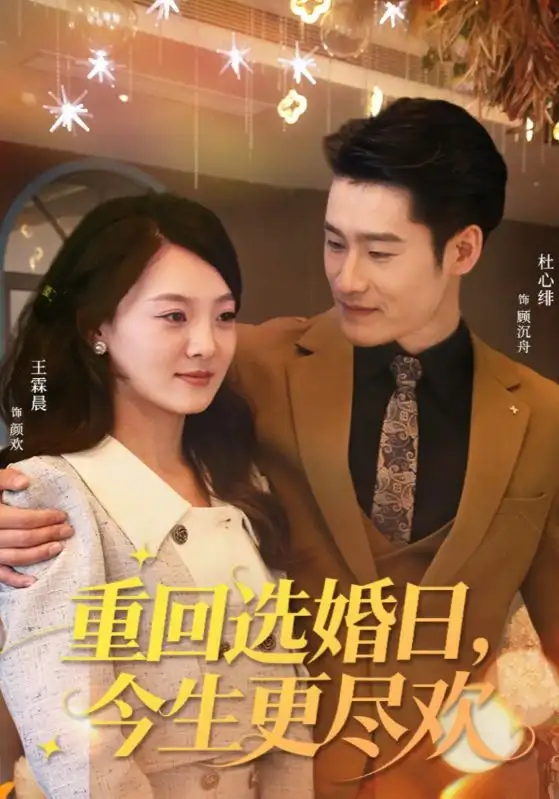 短剧《重回选婚日，今生更尽欢》完整版免费观看全集