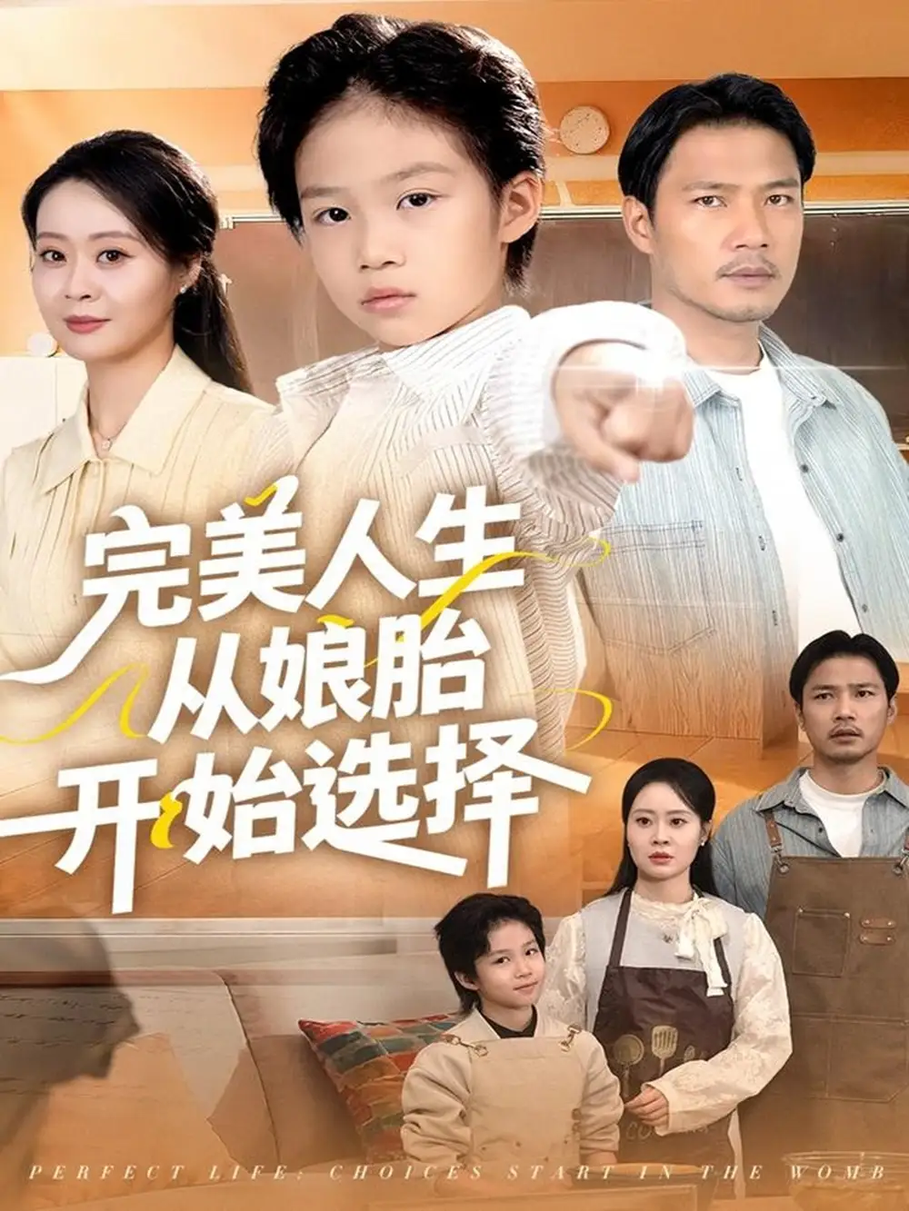 短剧《完美人生从娘胎开始选择》完整版免费观看全集