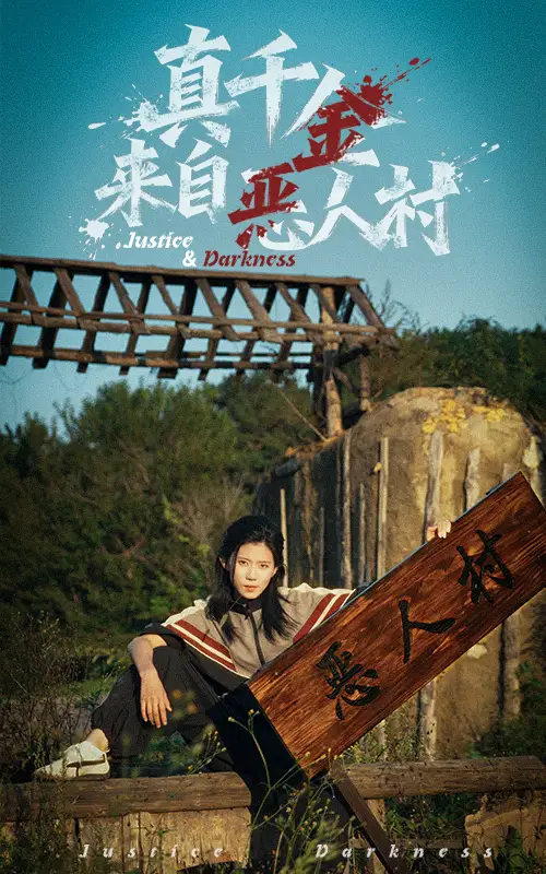 短剧《真千金来自恶人村》完整版免费观看全集