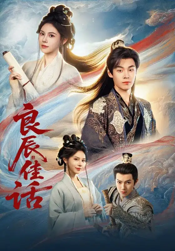 短剧《良辰佳话》完整版免费观看全集