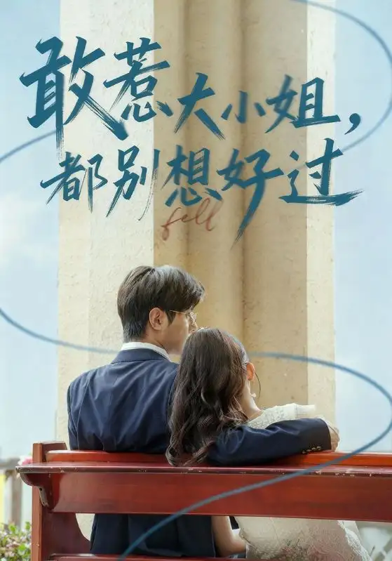 短剧《敢惹大小姐都别想好过》完整版免费观看全集