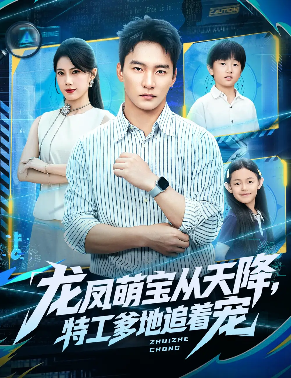 短剧《龙凤萌宝从天降，特工爹地追着宠》完整版免费观看全集