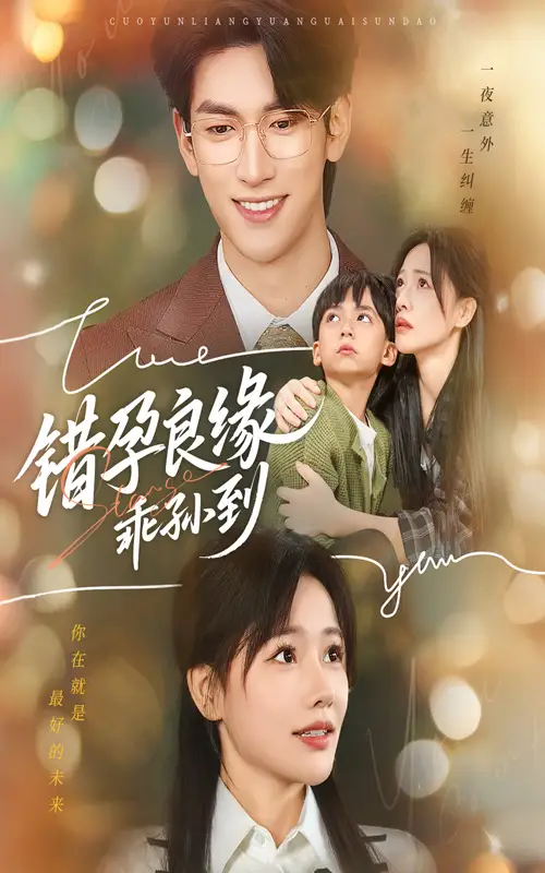 短剧《错孕良缘乖孙到》完整版免费观看全集