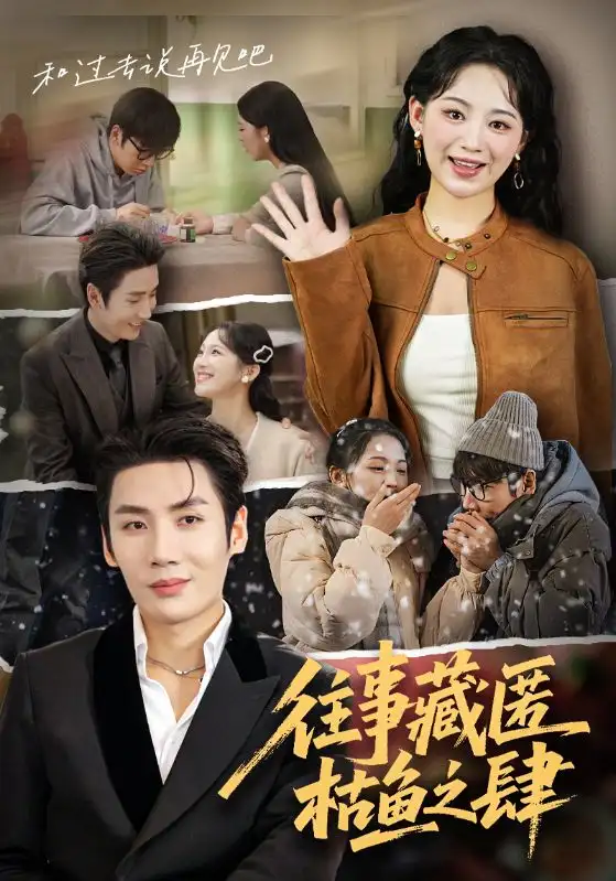 短剧《往事藏匿枯鱼之肆》完整版免费观看全集