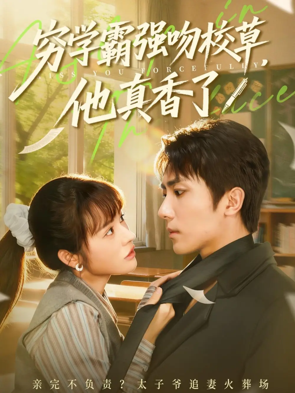 短剧《穷学霸强吻校草，他真香了》完整版免费观看全集