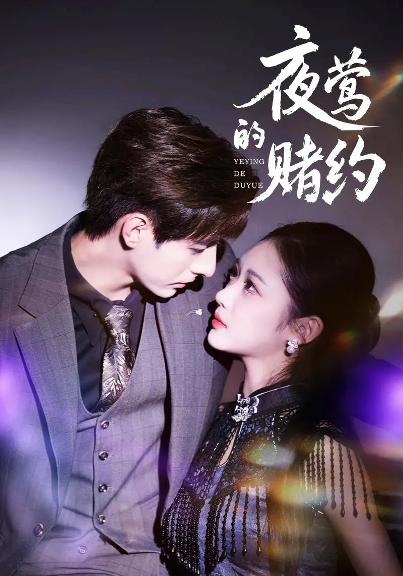 短剧《夜莺的赌约》完整版免费观看全集