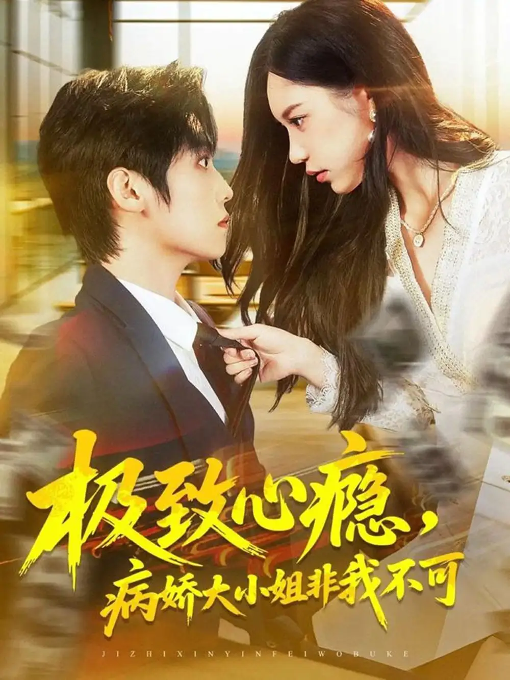 短剧《极致心瘾，病娇大小姐非我不可》完整版免费观看全集