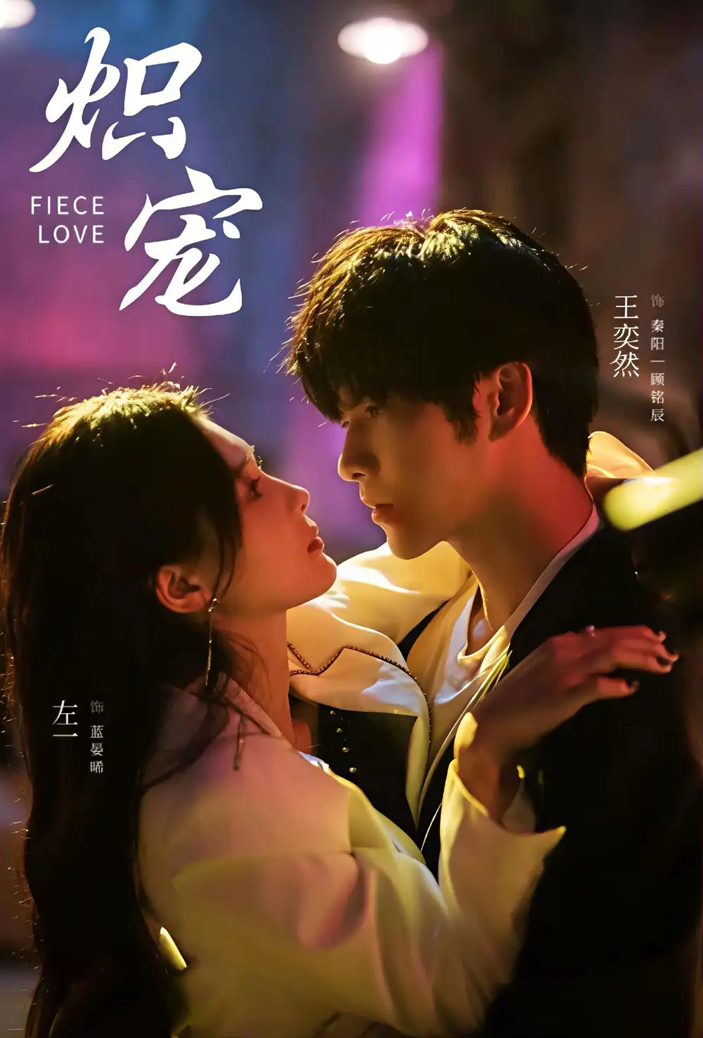 短剧《炽宠》完整版免费观看全集