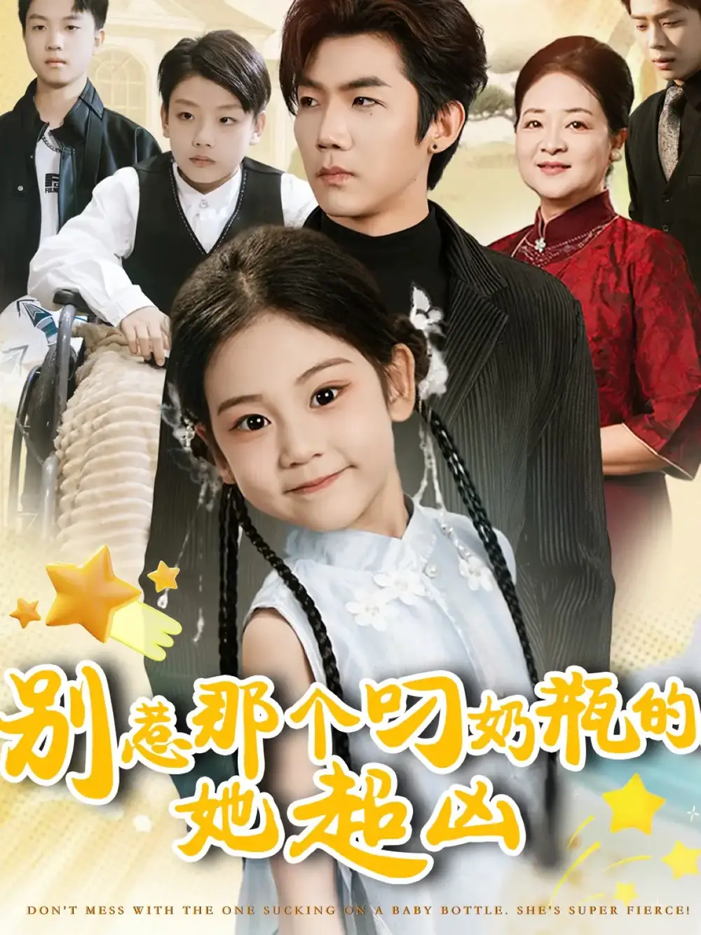 短剧《别惹那个叼奶瓶的，她超凶》完整版免费观看全集