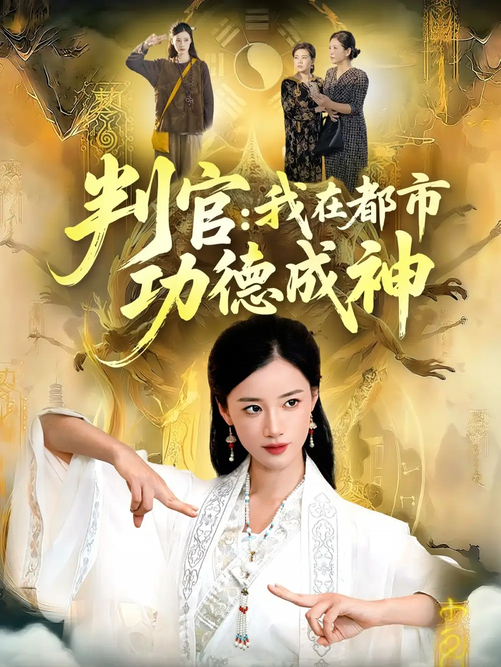 短剧《判官：我在都市功德成神》完整版免费观看全集