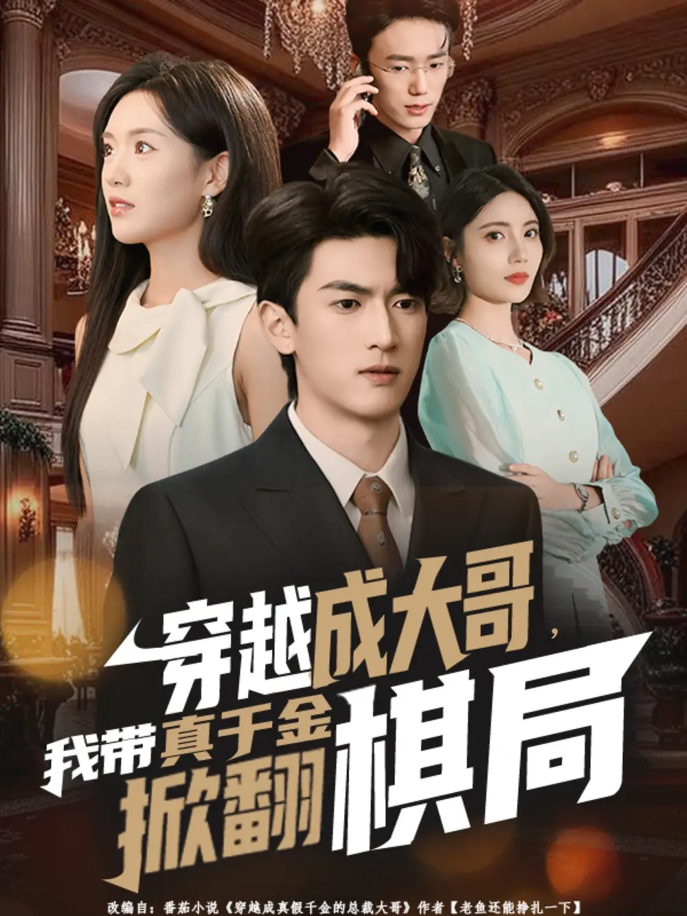 短剧《穿越成大哥，我带真千金掀翻棋局》完整版免费观看全集